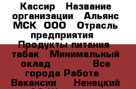Кассир › Название организации ­ Альянс-МСК, ООО › Отрасль предприятия ­ Продукты питания, табак › Минимальный оклад ­ 33 800 - Все города Работа » Вакансии   . Ненецкий АО,Щелино д.